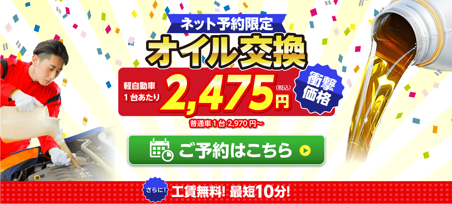 ネット予約限定！オイル交換ショップ 行橋店のオイル交換が安い！