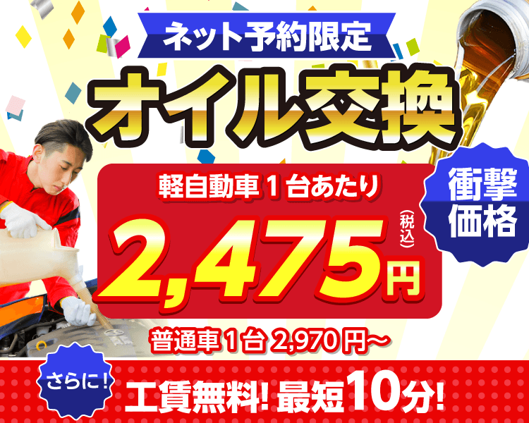 ネット予約限定！オイル交換ショップ 行橋店のオイル交換が安い！